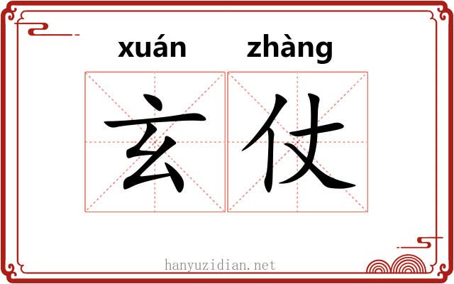 玄仗