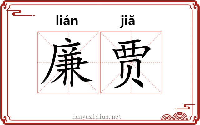 廉贾
