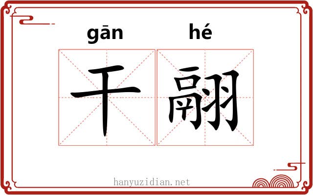 干翮