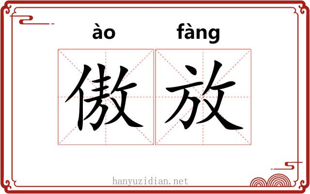 傲放