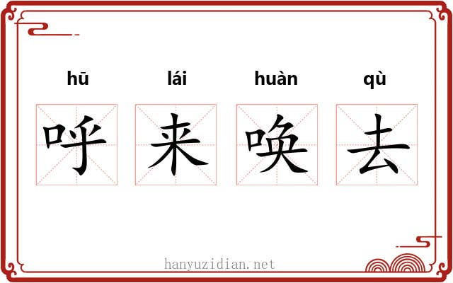呼来唤去