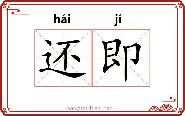 还即 还即