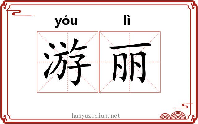 游丽