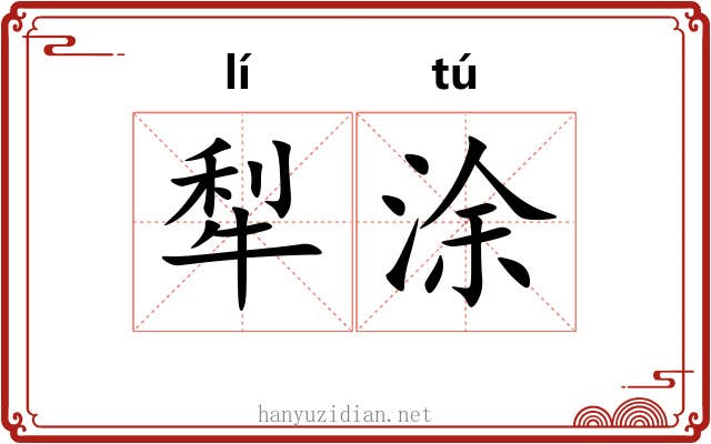犁涂
