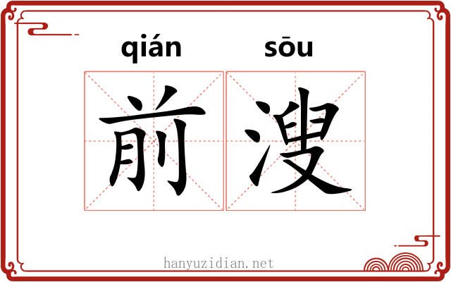 前溲
