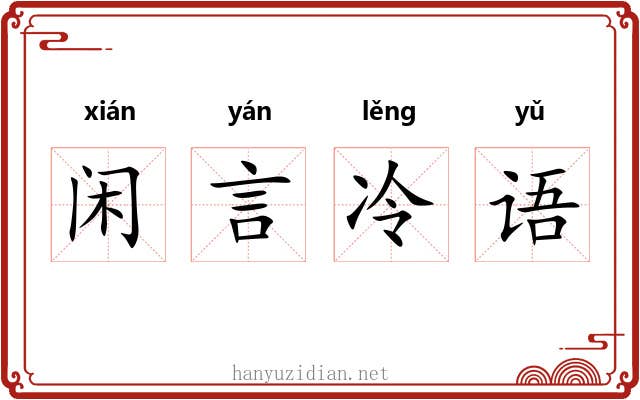 闲言冷语 闲言冷语
