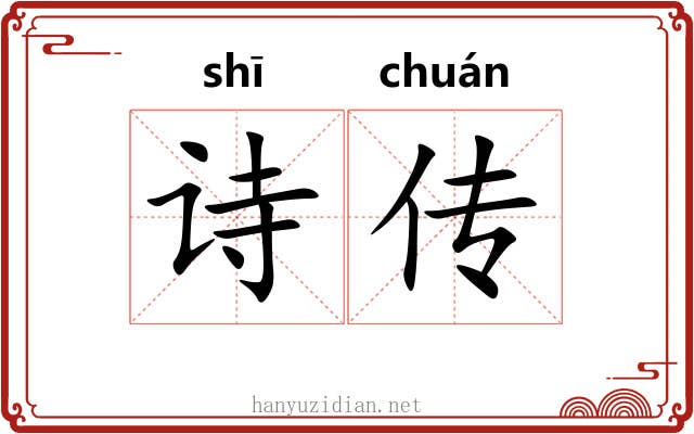 诗传 诗传