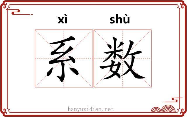 系数