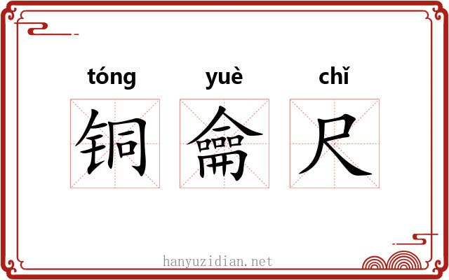 铜龠尺 铜龠尺
