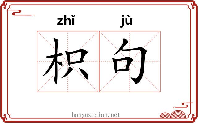 枳句