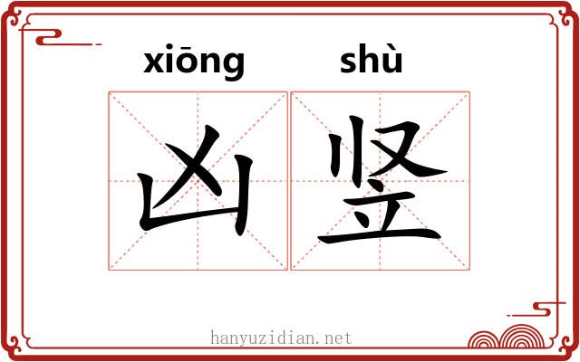 凶竖