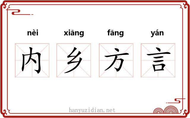 内乡方言