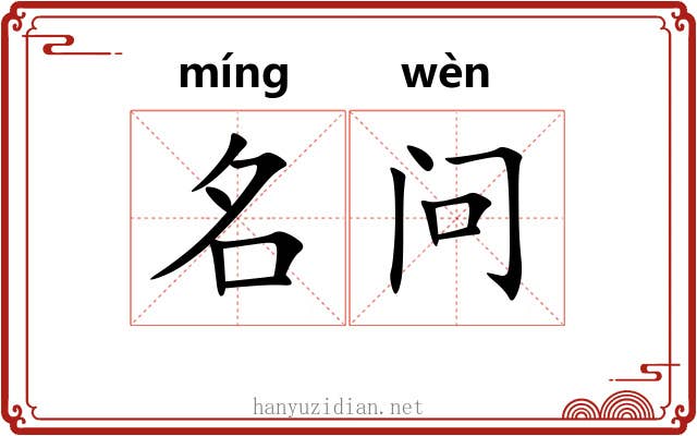 名问