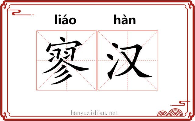 寥汉