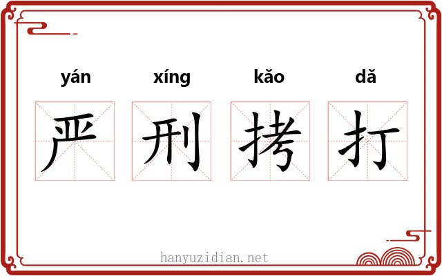 严刑拷打 严刑拷打