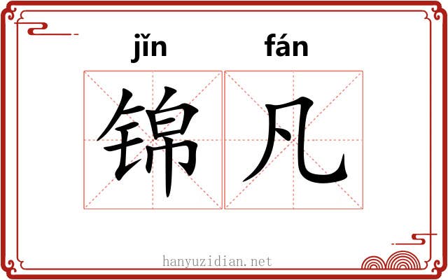 锦凡 锦凡