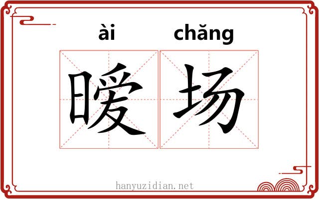 暧场