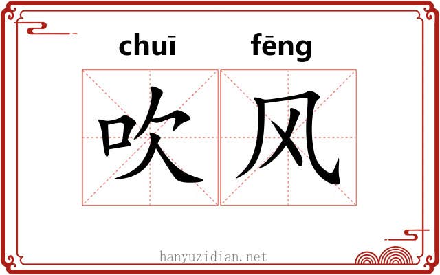 吹风