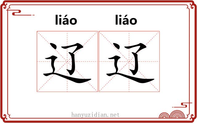 辽辽
