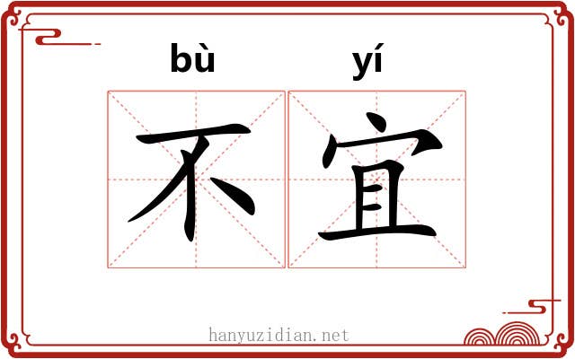 不宜 不宜