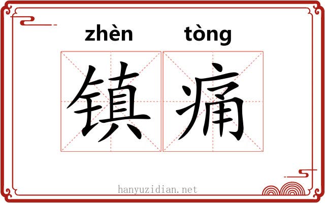 镇痛 镇痛