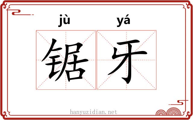 锯牙