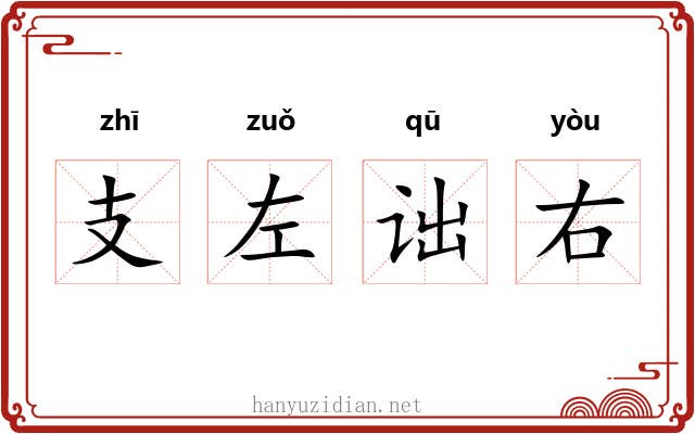 支左诎右 支左诎右