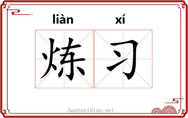 炼习