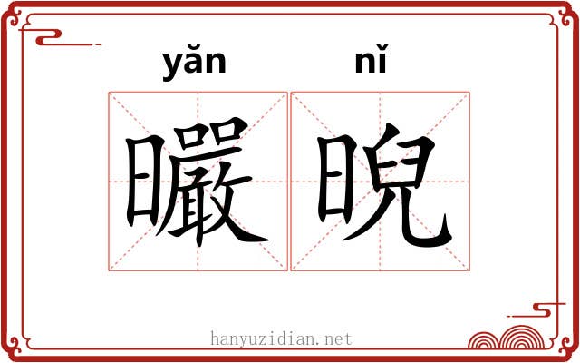 曮晲