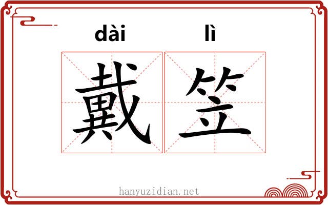 戴笠 戴笠