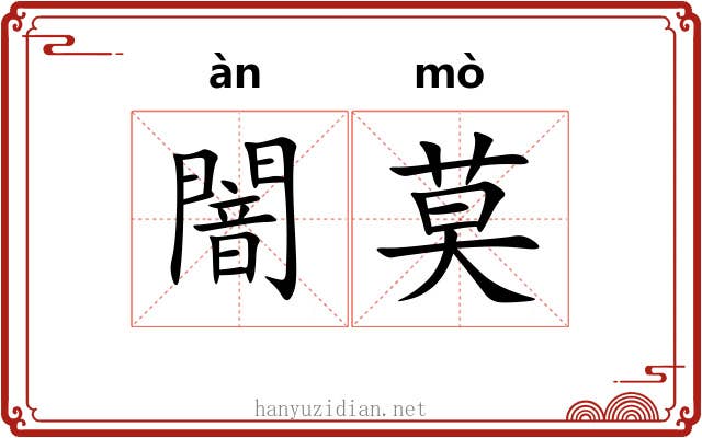 闇莫