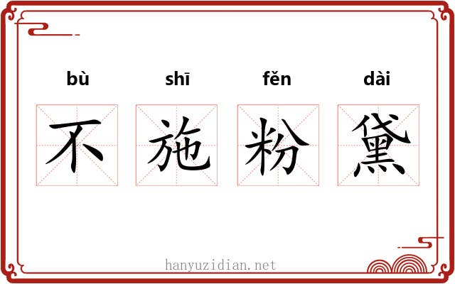 不施粉黛 不施粉黛