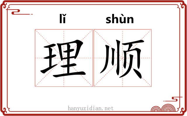理顺