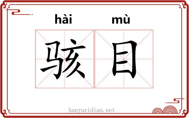 骇目 骇目