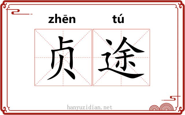 贞途