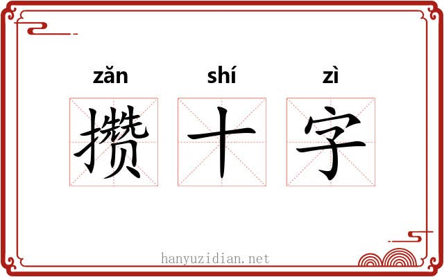 攒十字 攒十字
