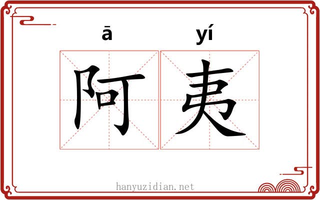 阿夷