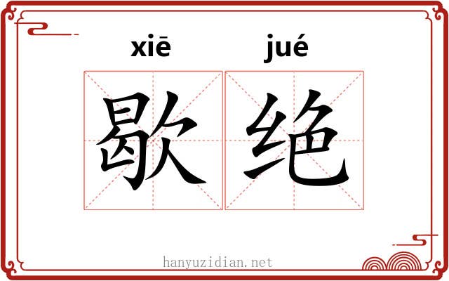 歇绝