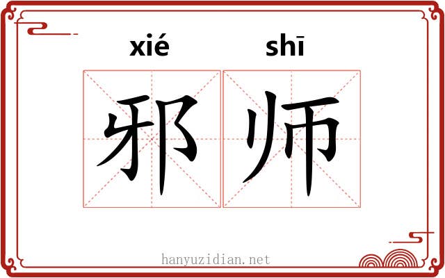 邪师