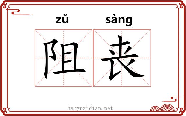 阻丧