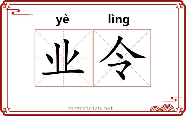 业令 业令