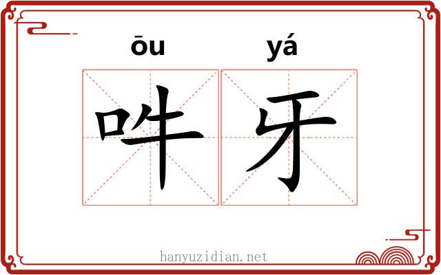 吽牙