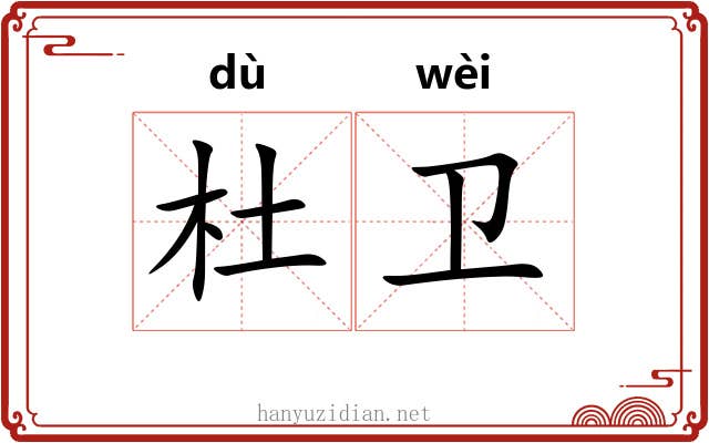 杜卫 杜卫
