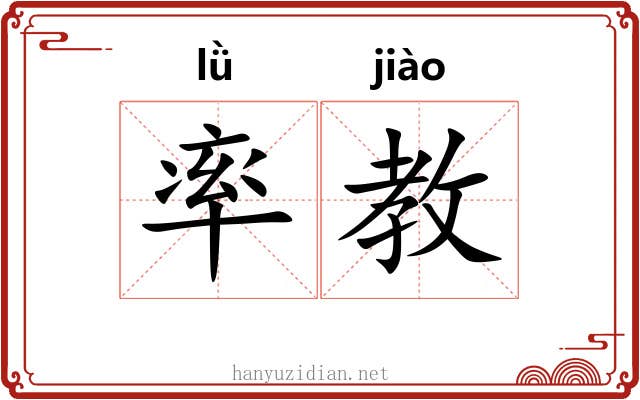 率教 率教