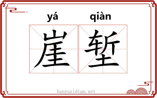 崖堑