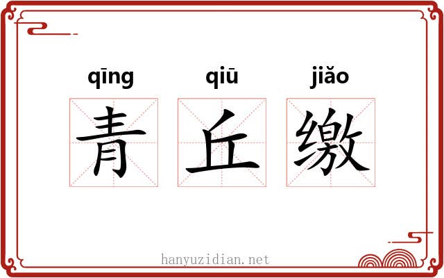 青丘缴 青丘缴