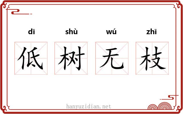 低树无枝 低树无枝