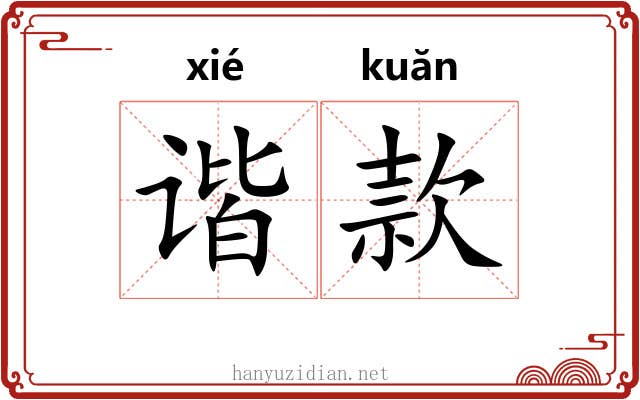 谐款 谐款
