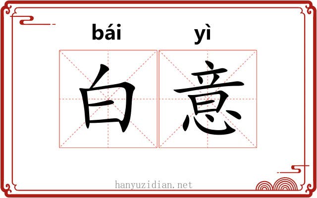白意 白意