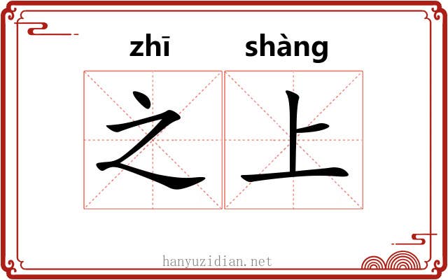 之上